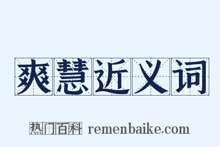 爽慧近义词是什么意思的图片